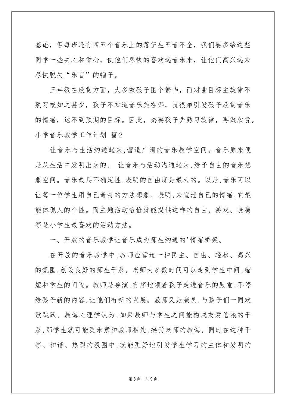 小学音乐教学工作参考计划三篇_第3页
