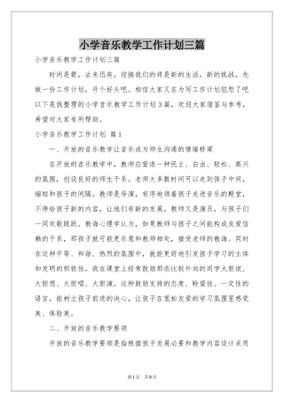小学音乐教学工作参考计划三篇