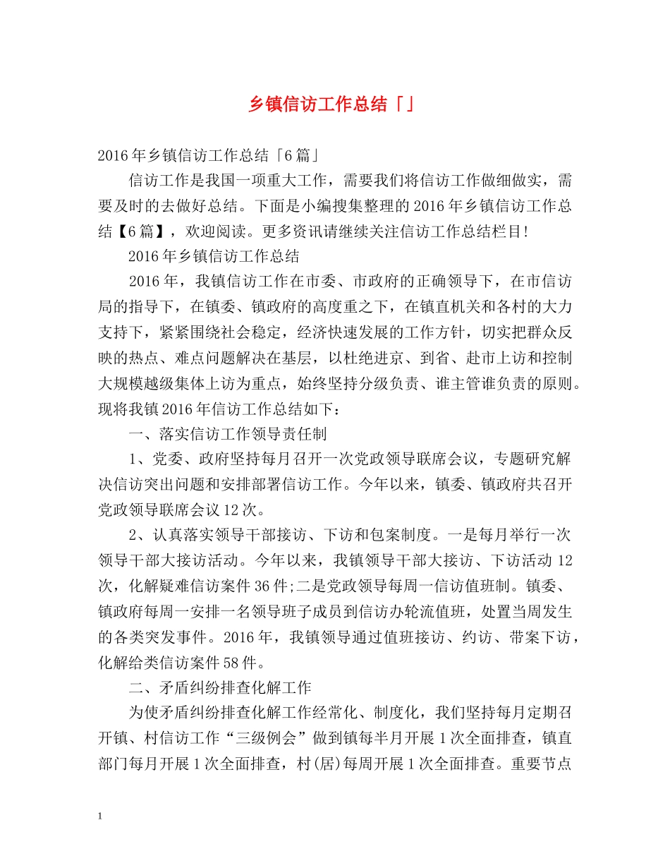乡镇信访工作总结「」 _第1页