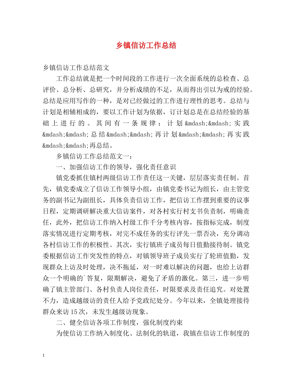 乡镇信访工作总结 _第1页