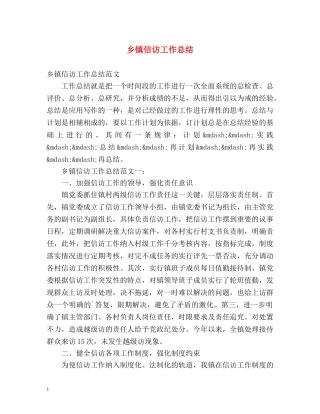 乡镇信访工作总结 