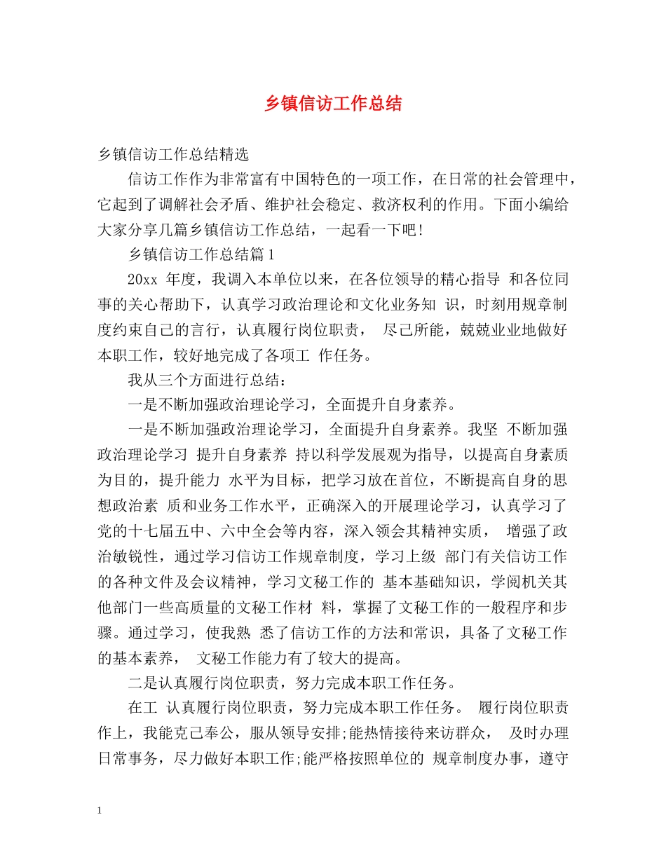 乡镇信访工作总结2 _第1页