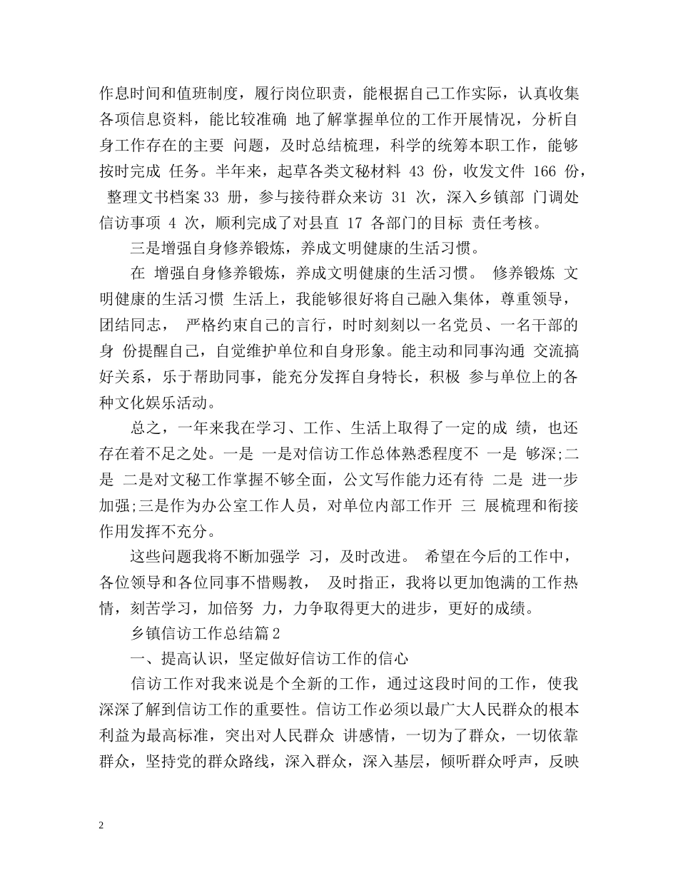 乡镇信访工作总结2 _第2页