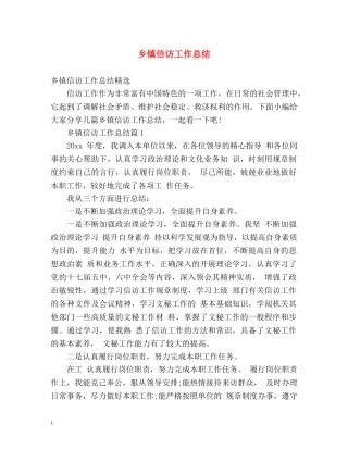 乡镇信访工作总结2 