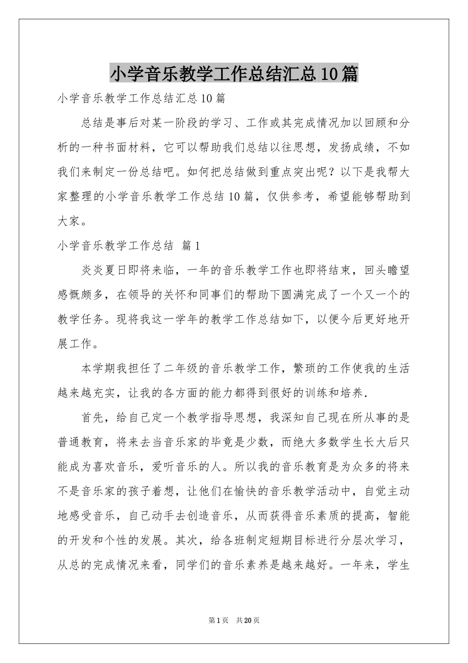 小学音乐教学工作参考总结汇总10篇_第1页