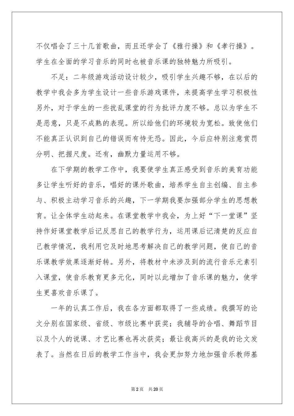 小学音乐教学工作参考总结汇总10篇_第2页