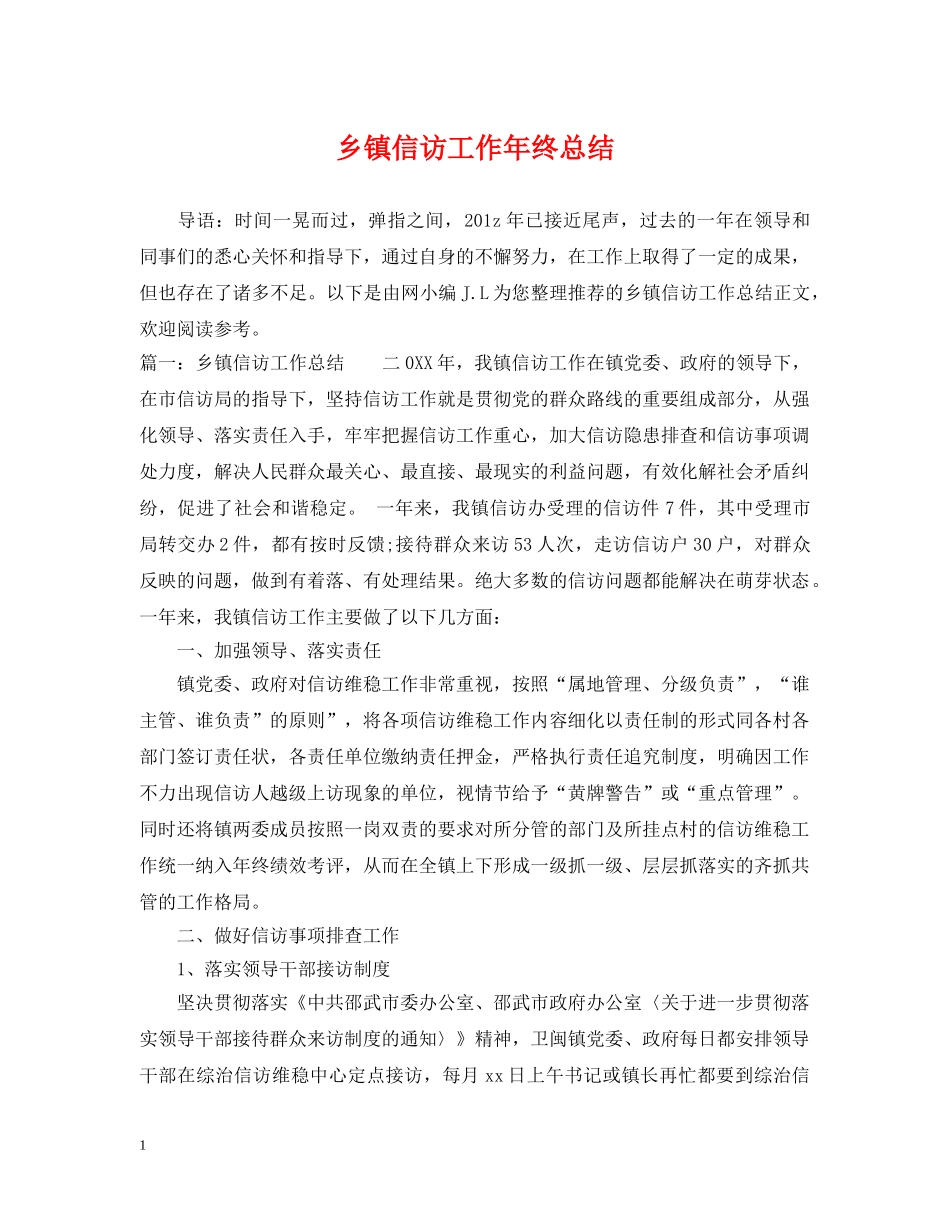 乡镇信访工作年终总结 _第1页