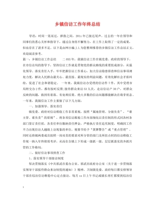 乡镇信访工作年终总结 