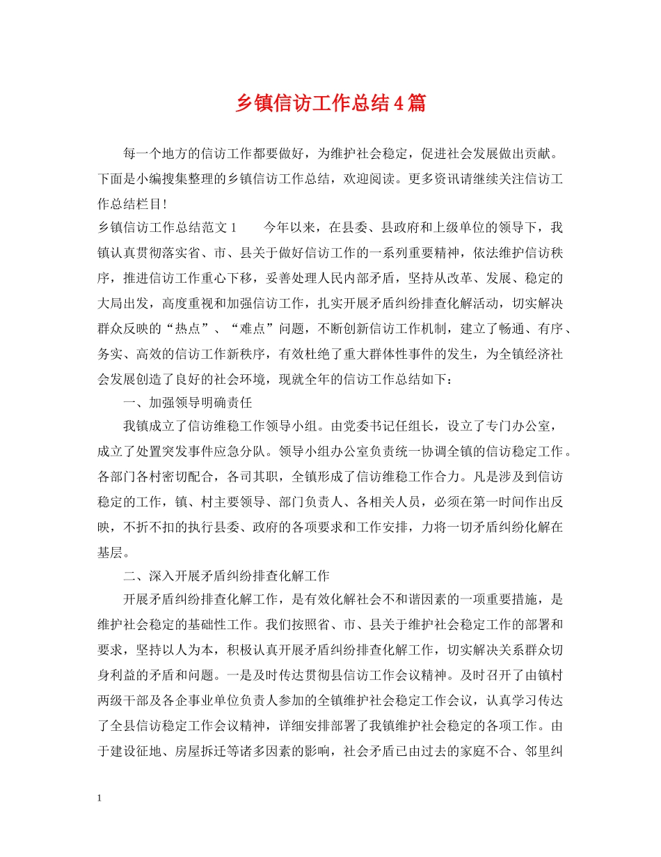 乡镇信访工作总结4篇 _第1页
