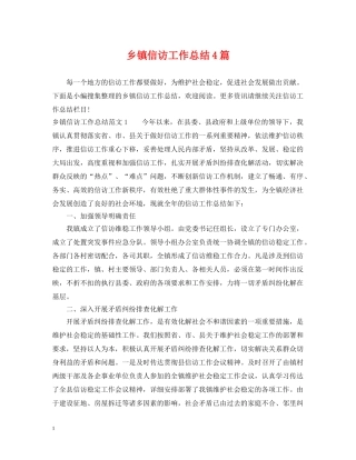 乡镇信访工作总结4篇 