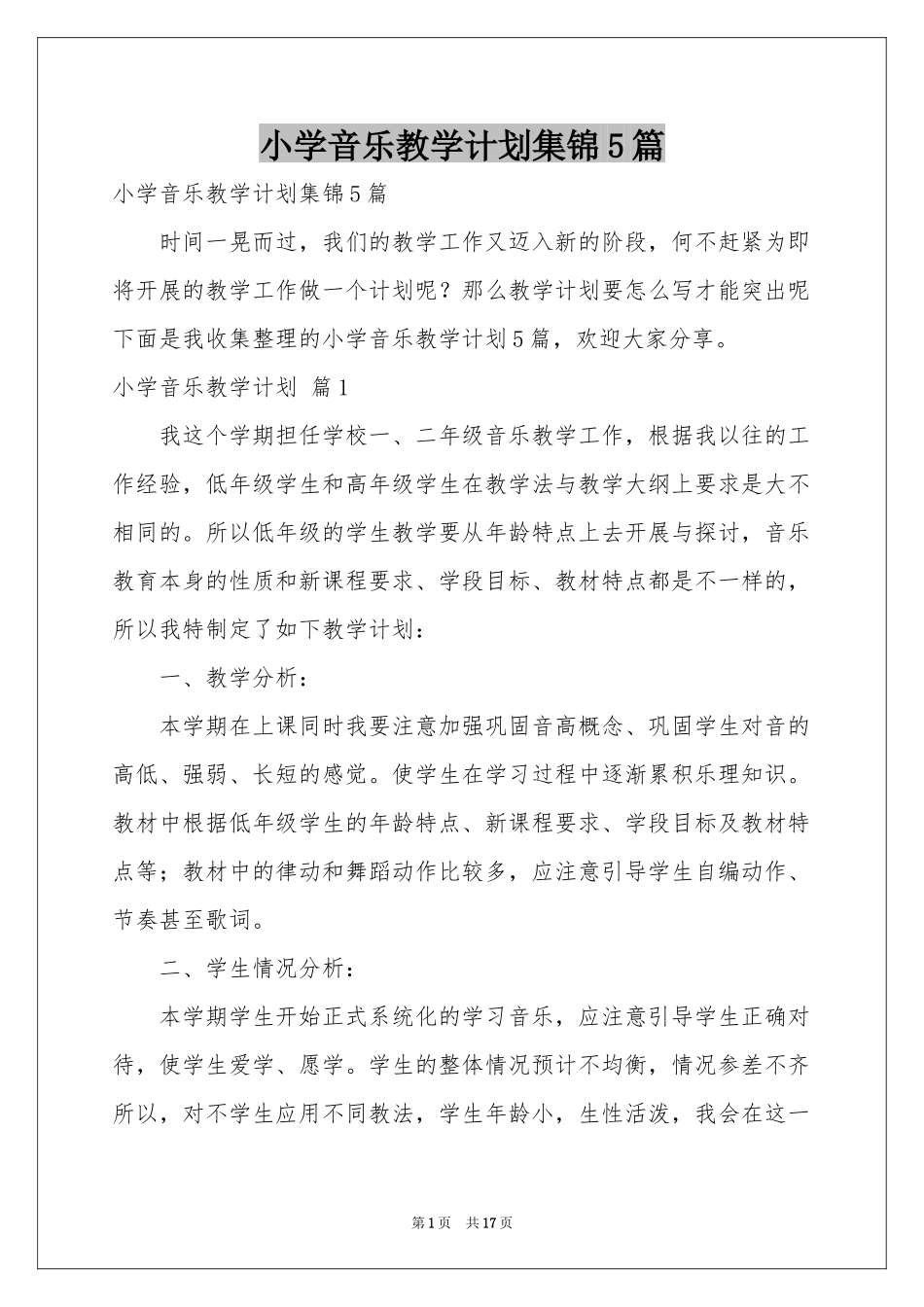小学音乐教学参考计划集锦5篇_第1页