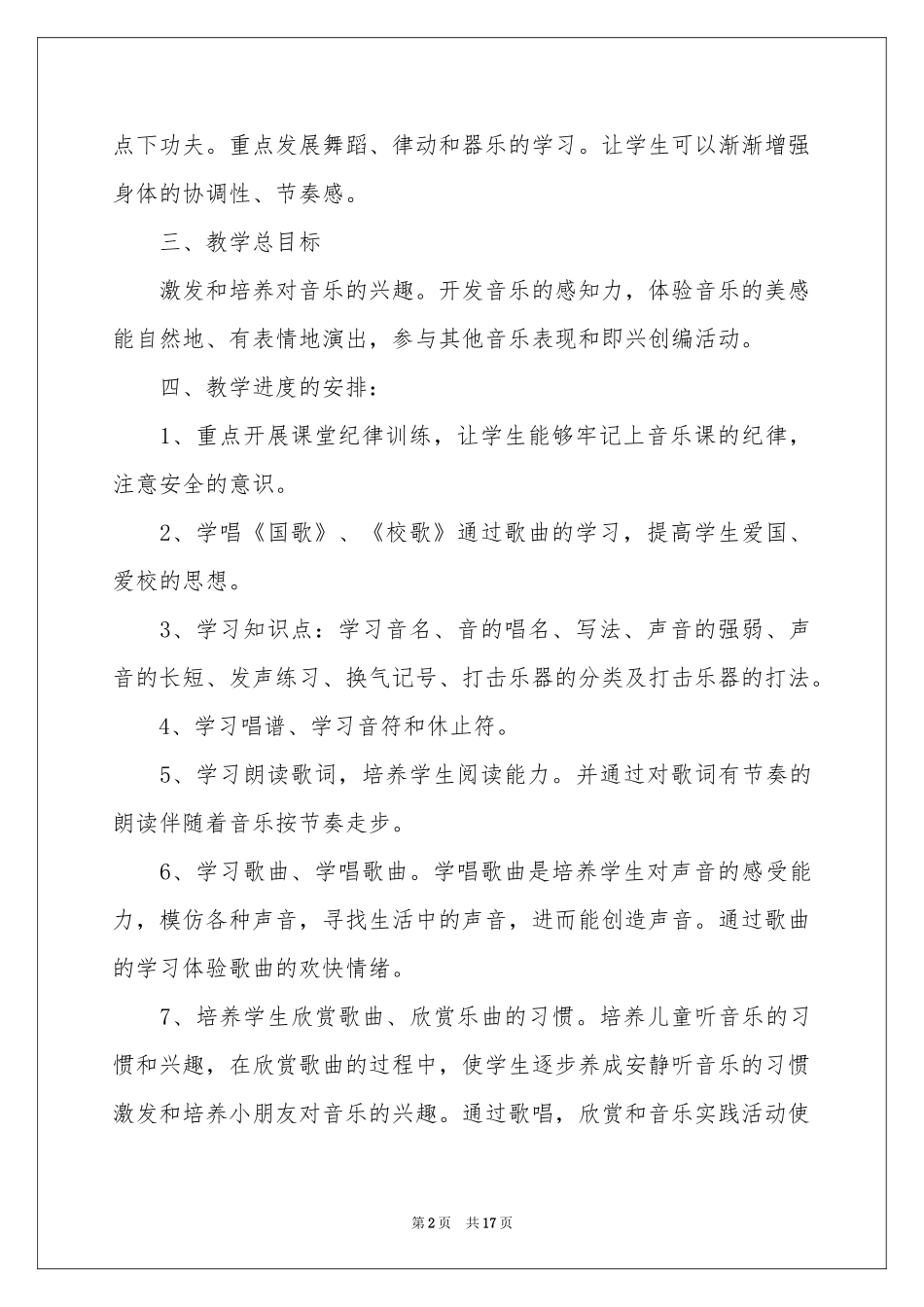 小学音乐教学参考计划集锦5篇_第2页