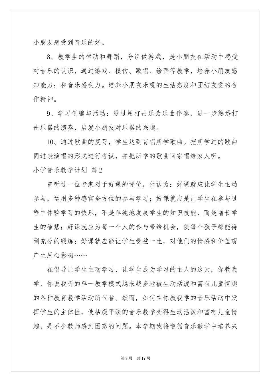 小学音乐教学参考计划集锦5篇_第3页