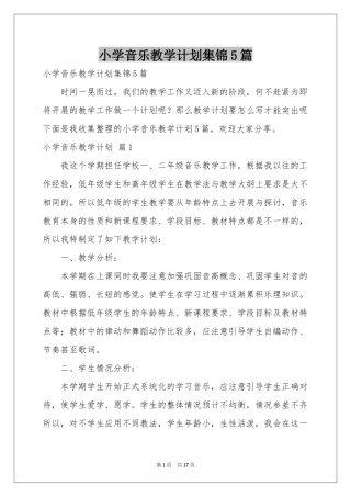 小学音乐教学参考计划集锦5篇
