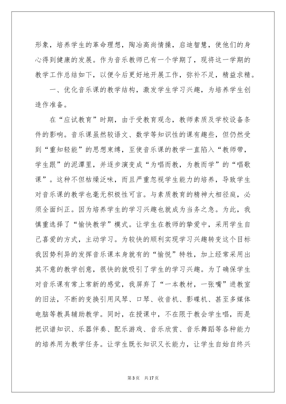 小学音乐教学工作参考总结汇总五篇_第3页