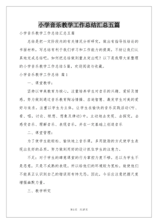 小学音乐教学工作参考总结汇总五篇