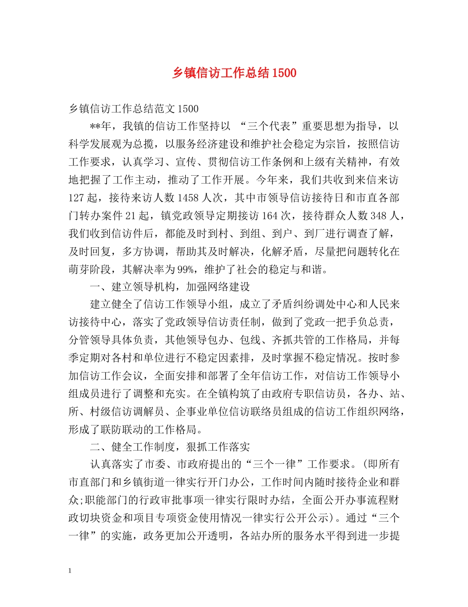 乡镇信访工作总结1500 _第1页