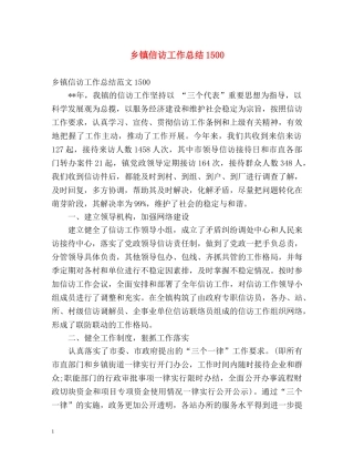 乡镇信访工作总结1500 