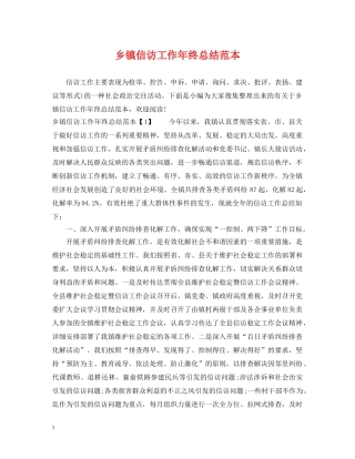 乡镇信访工作年终总结范本 