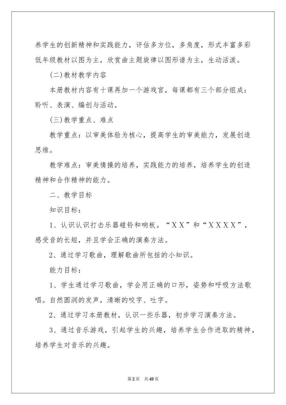 小学音乐教学工作参考计划_第2页