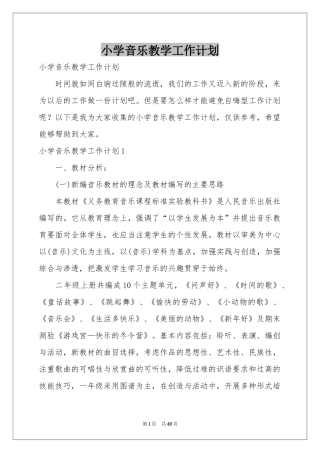 小学音乐教学工作参考计划