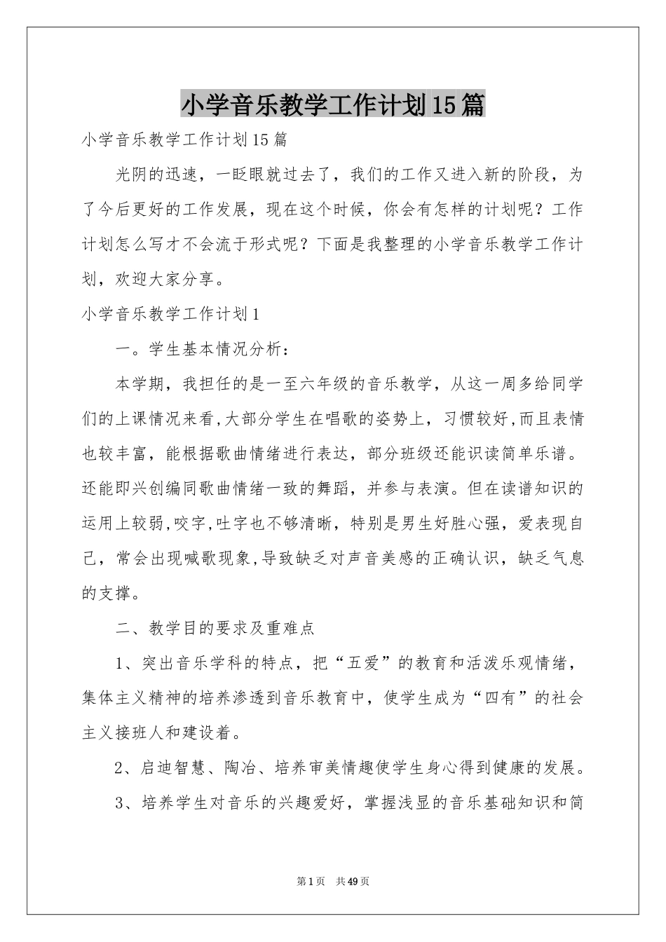 小学音乐教学工作参考计划15篇_第1页