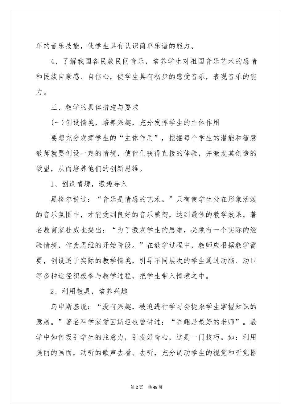 小学音乐教学工作参考计划15篇_第2页