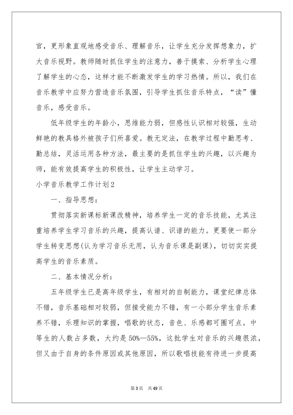 小学音乐教学工作参考计划15篇_第3页
