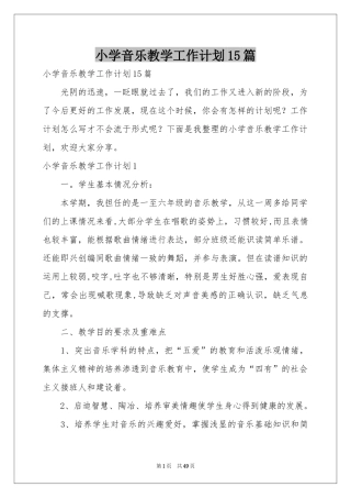 小学音乐教学工作参考计划15篇