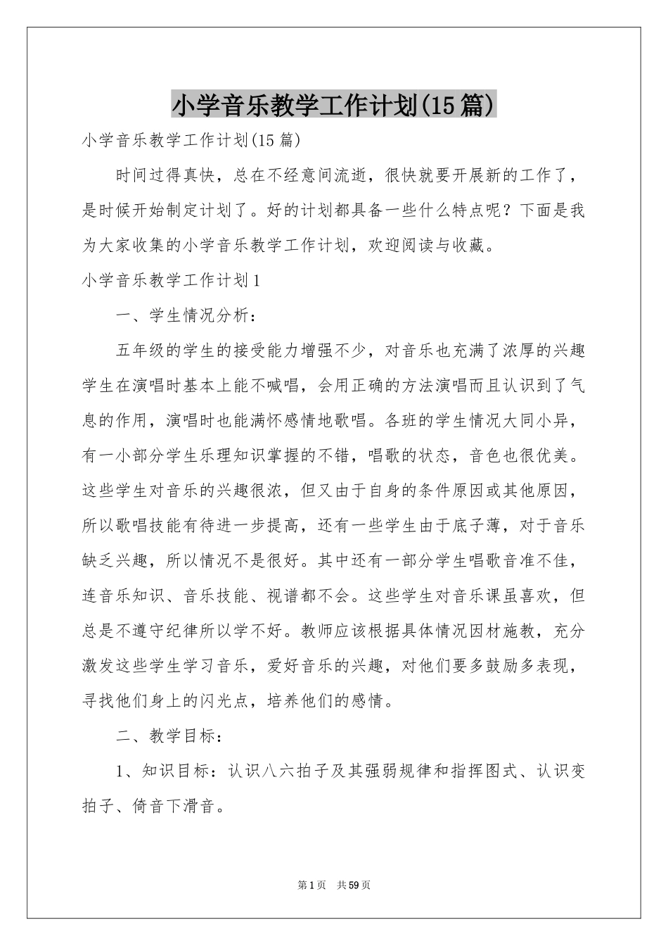 小学音乐教学工作参考计划(15篇)_第1页