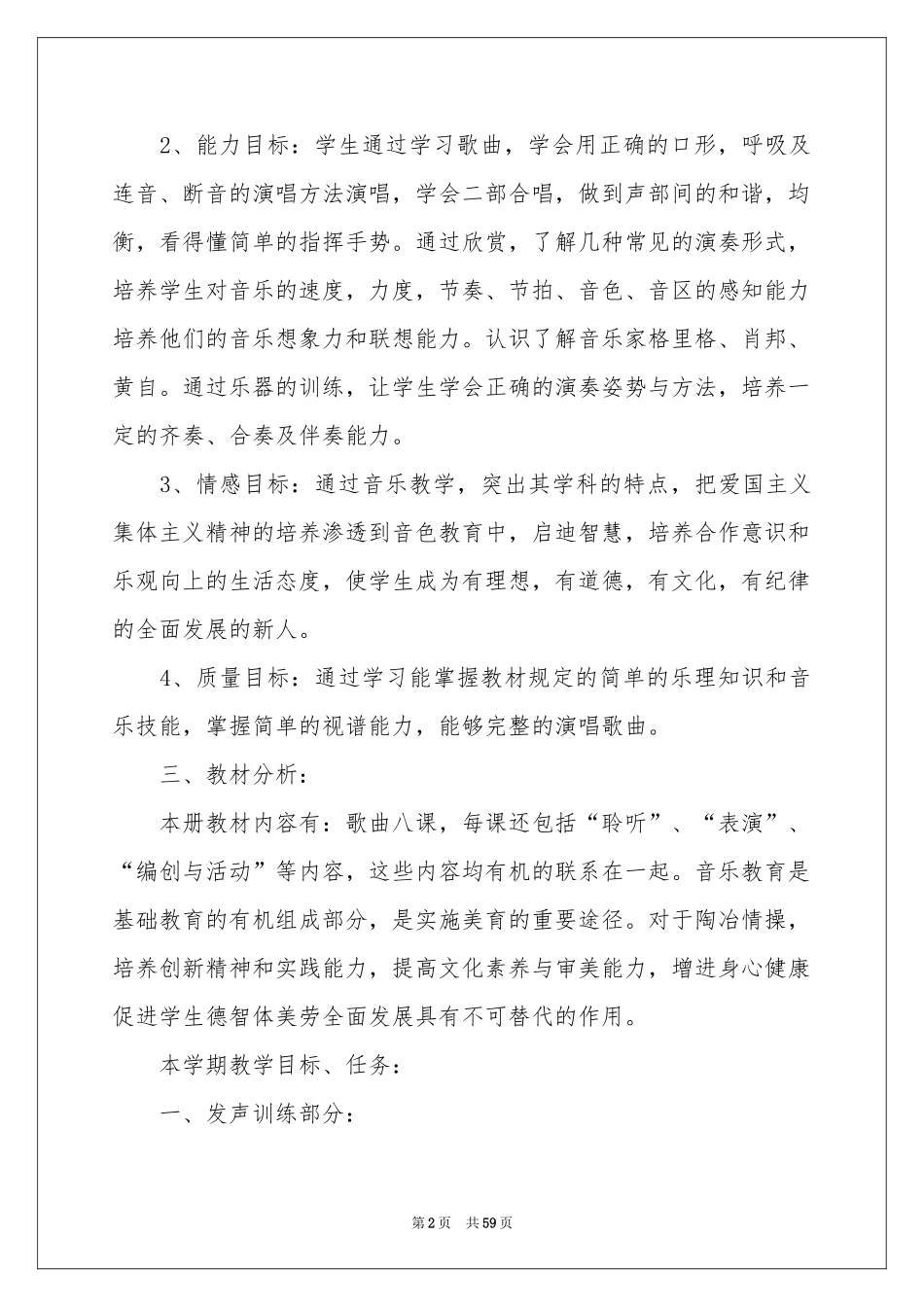 小学音乐教学工作参考计划(15篇)_第2页