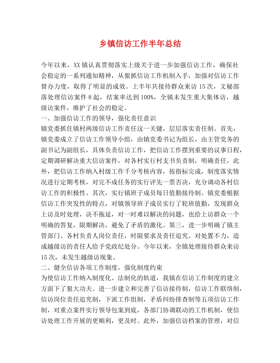 乡镇信访工作半年总结2 _第1页