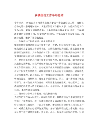 乡镇信访工作半年总结2 