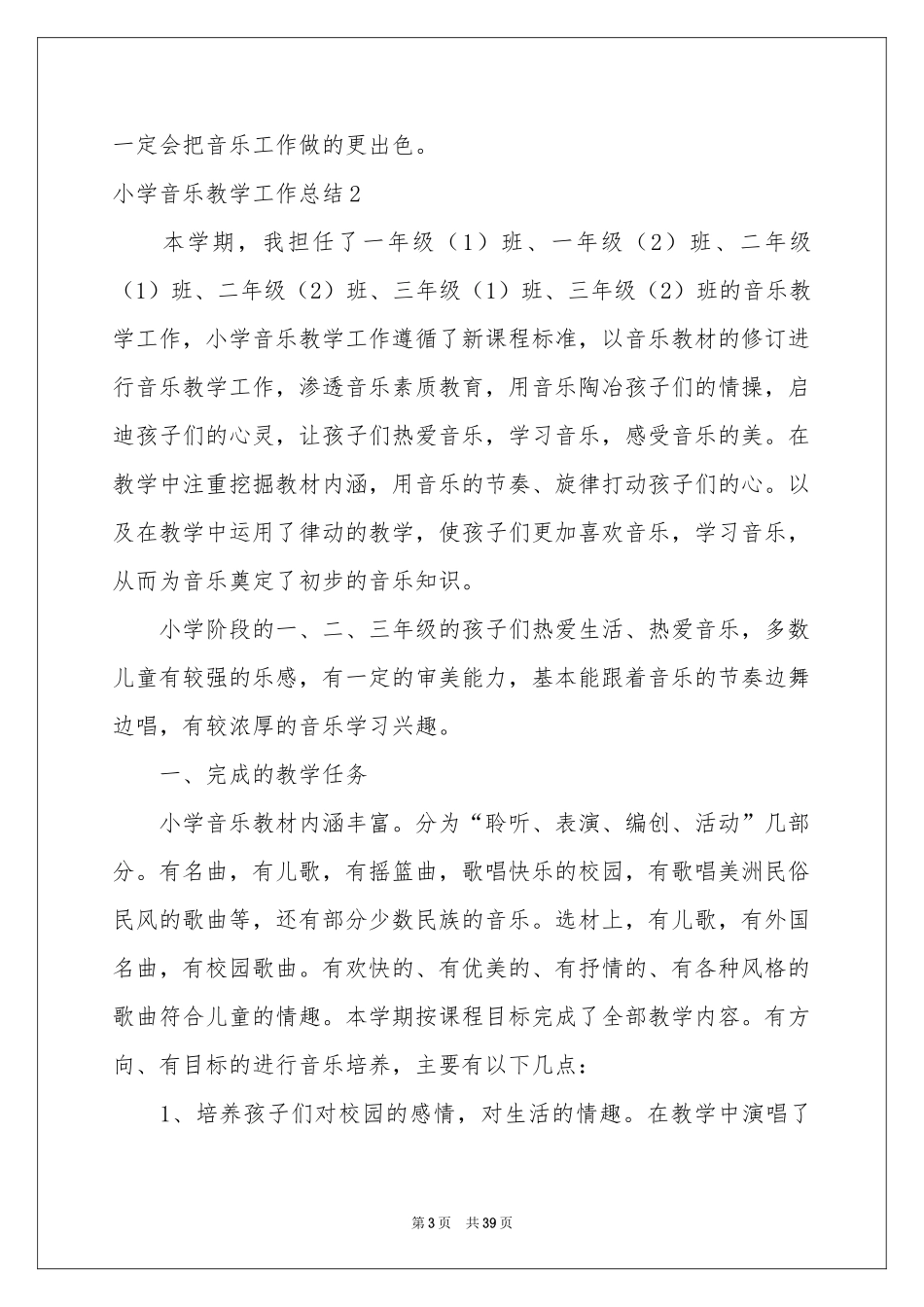 小学音乐教学工作参考总结15篇_第3页