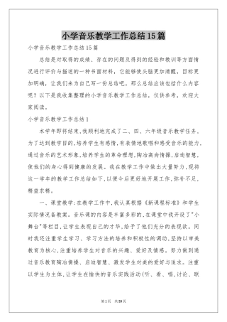 小学音乐教学工作参考总结15篇