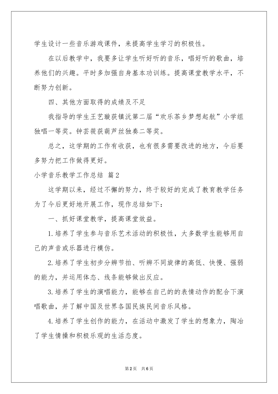 小学音乐教学工作参考总结3篇_第2页