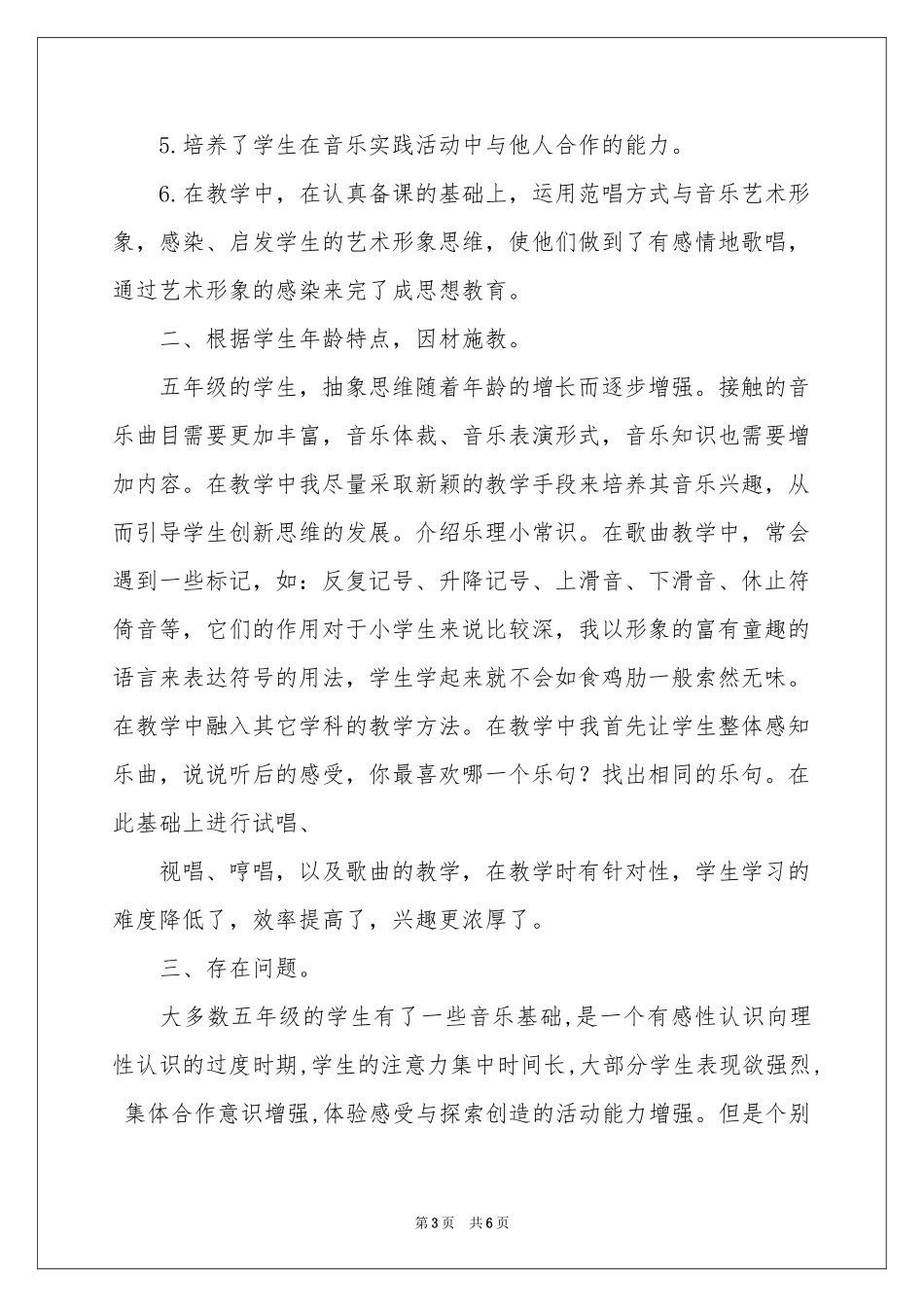 小学音乐教学工作参考总结3篇_第3页