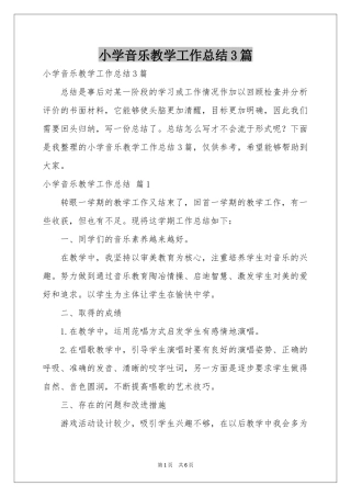 小学音乐教学工作参考总结3篇