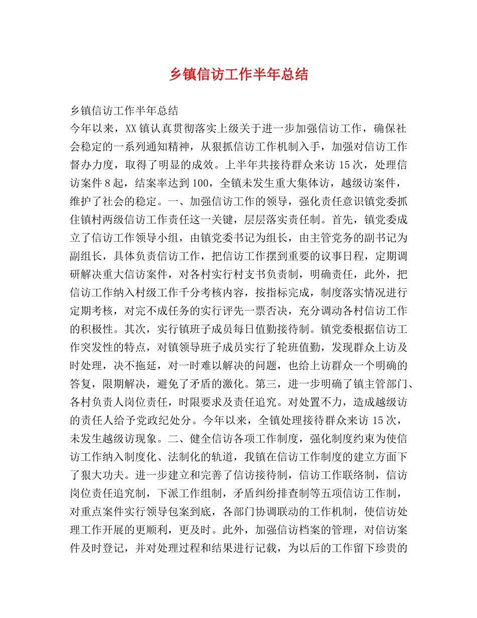 乡镇信访工作半年总结 _第1页