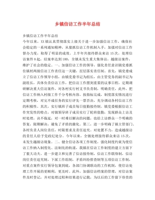乡镇信访工作半年总结 