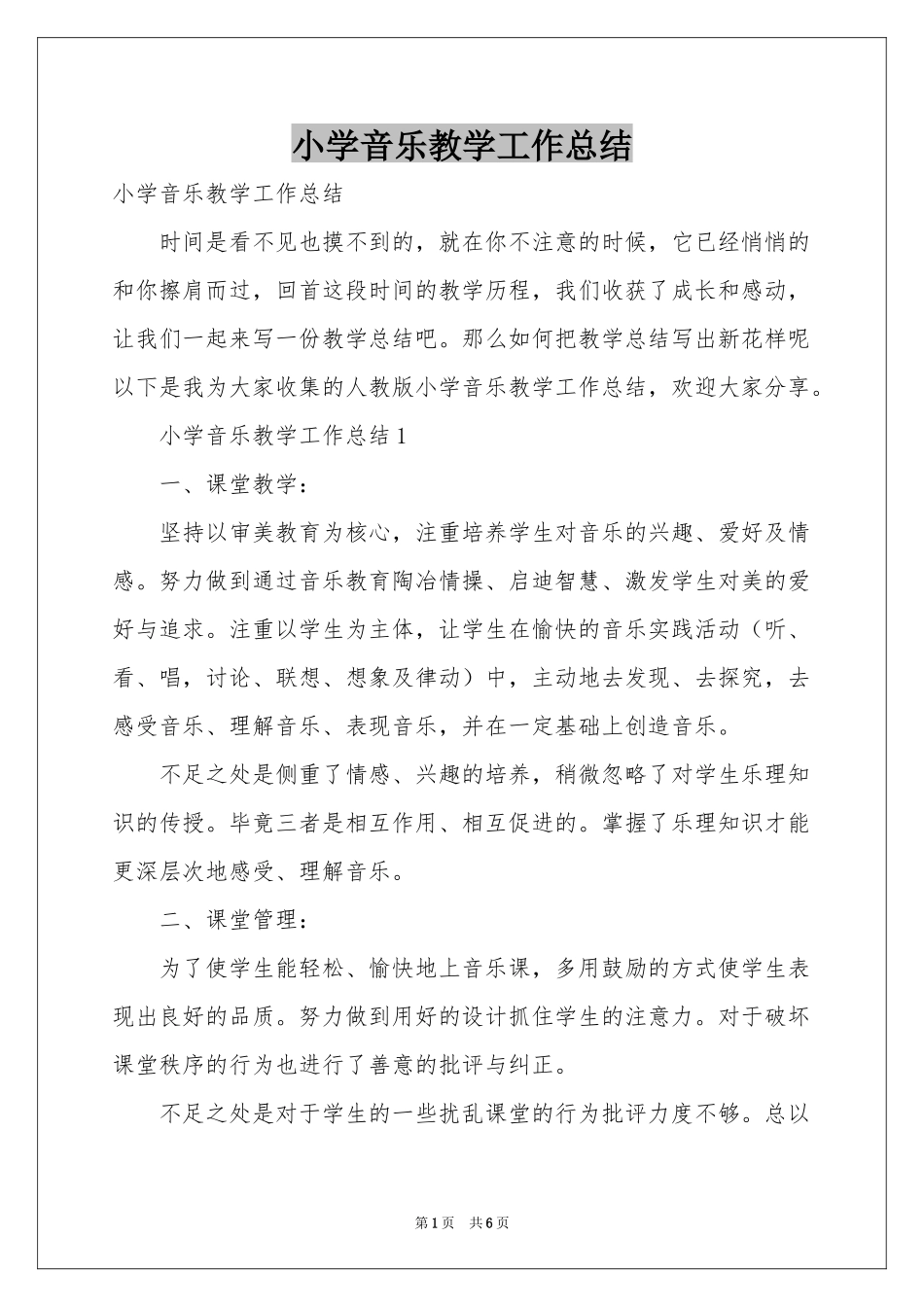 小学音乐教学工作参考总结_第1页
