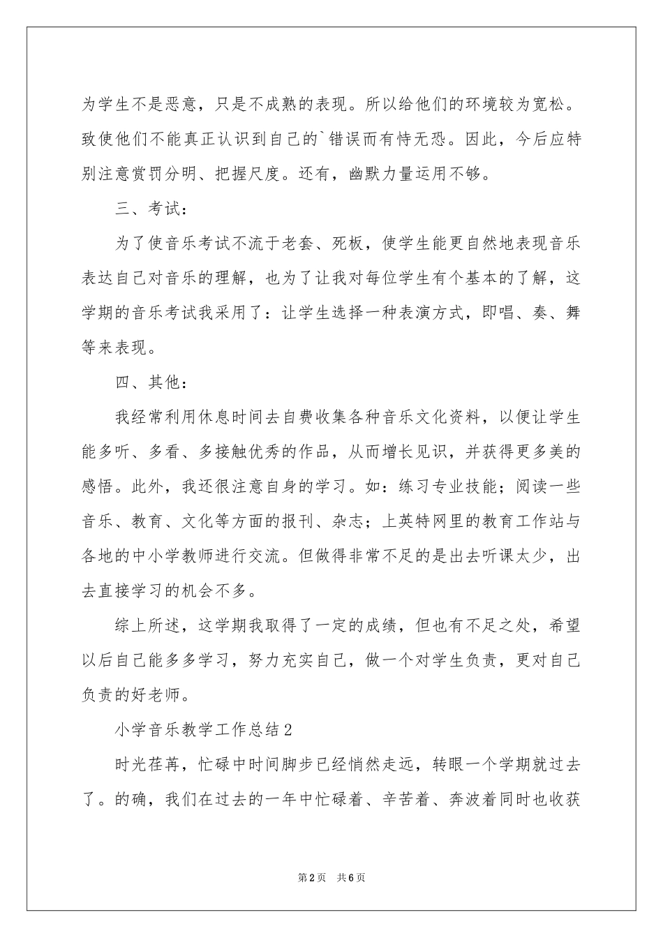 小学音乐教学工作参考总结_第2页