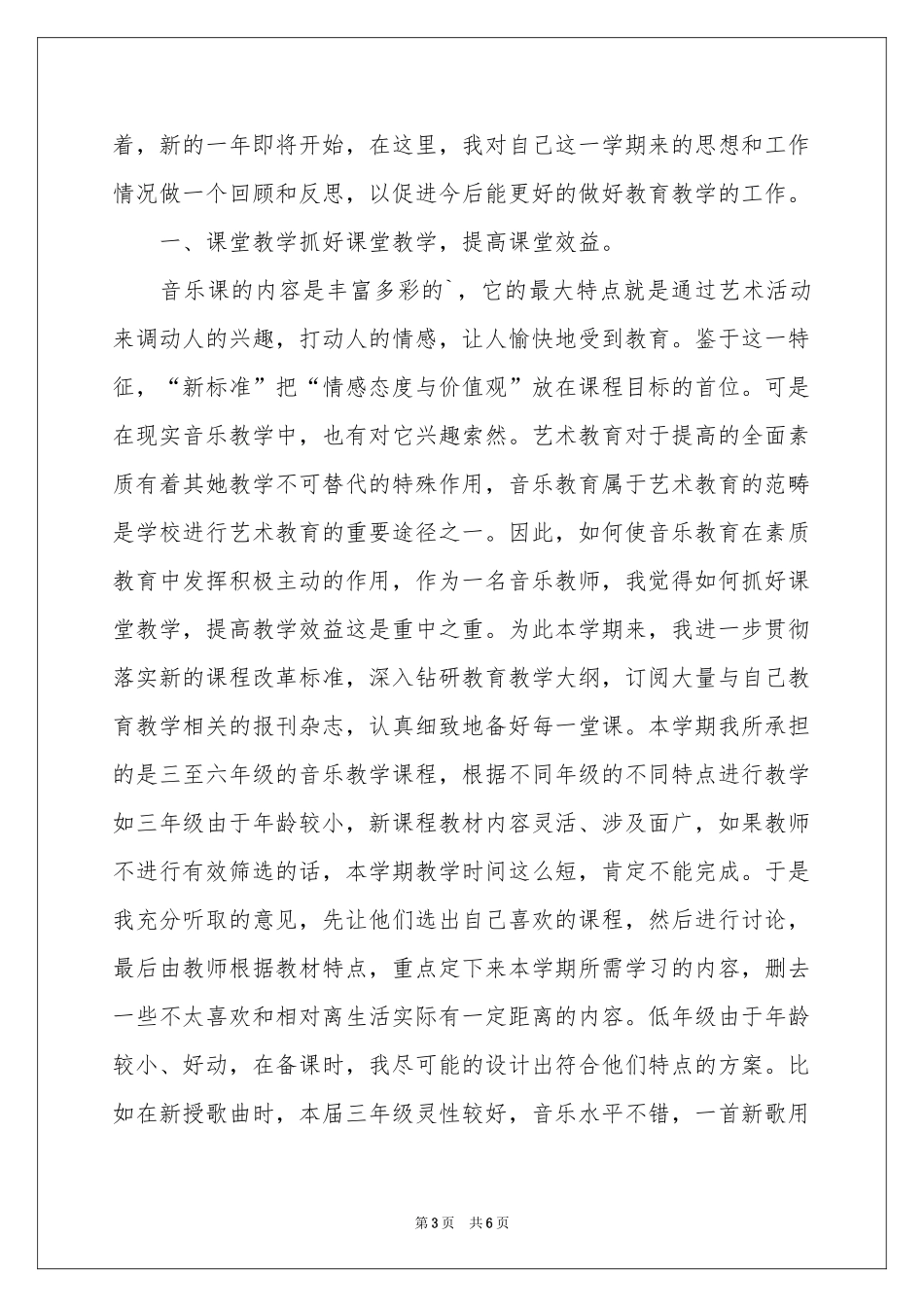 小学音乐教学工作参考总结_第3页