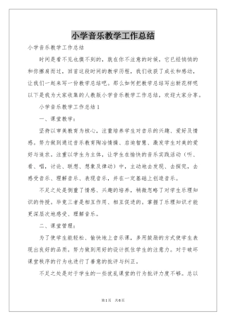 小学音乐教学工作参考总结