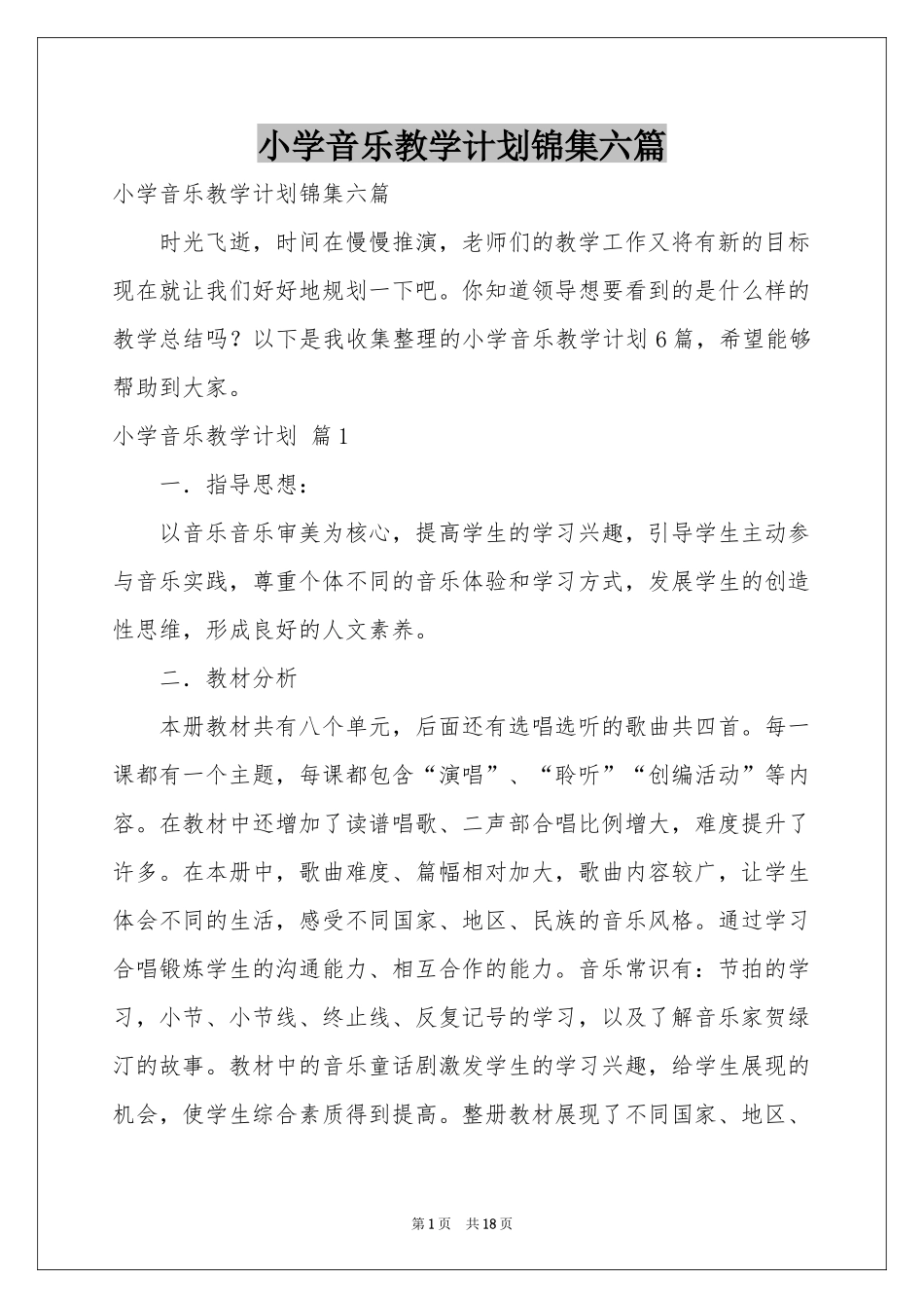 小学音乐教学参考计划锦集六篇_第1页