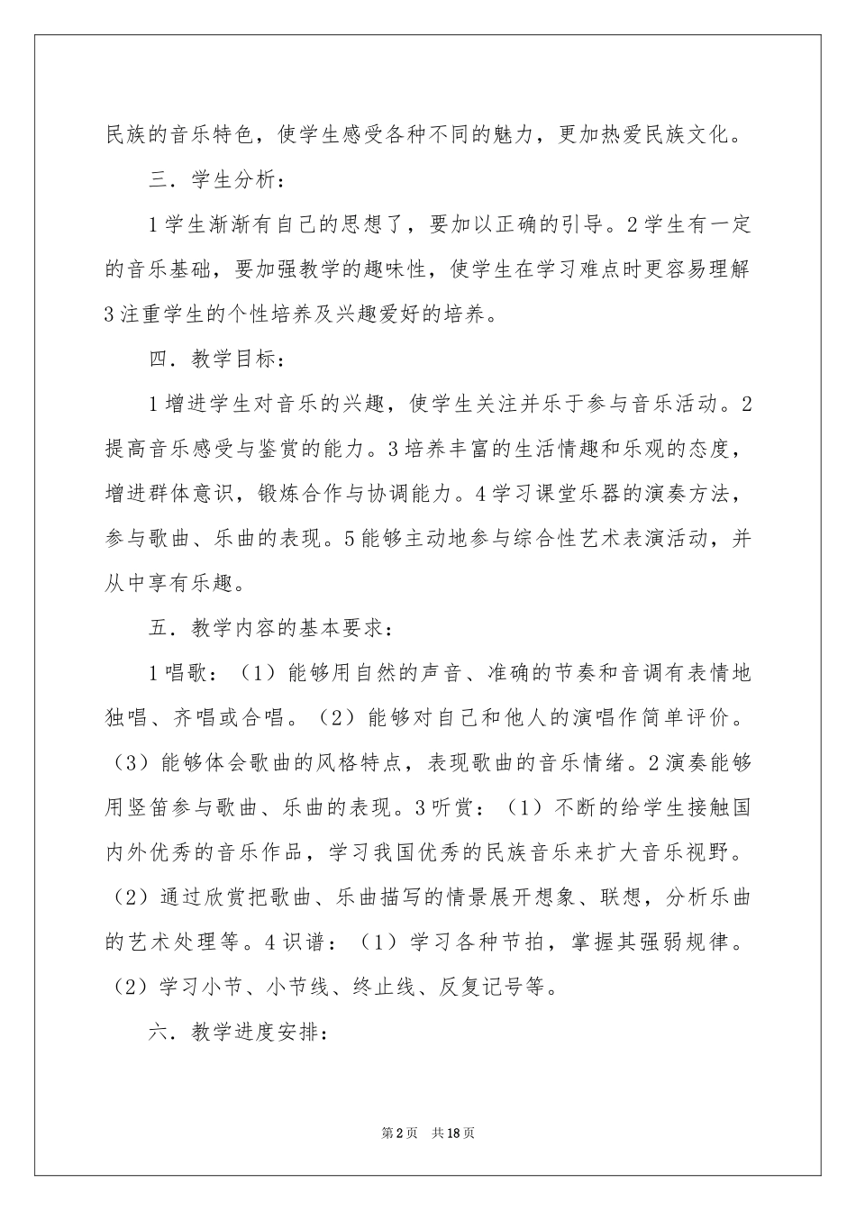 小学音乐教学参考计划锦集六篇_第2页