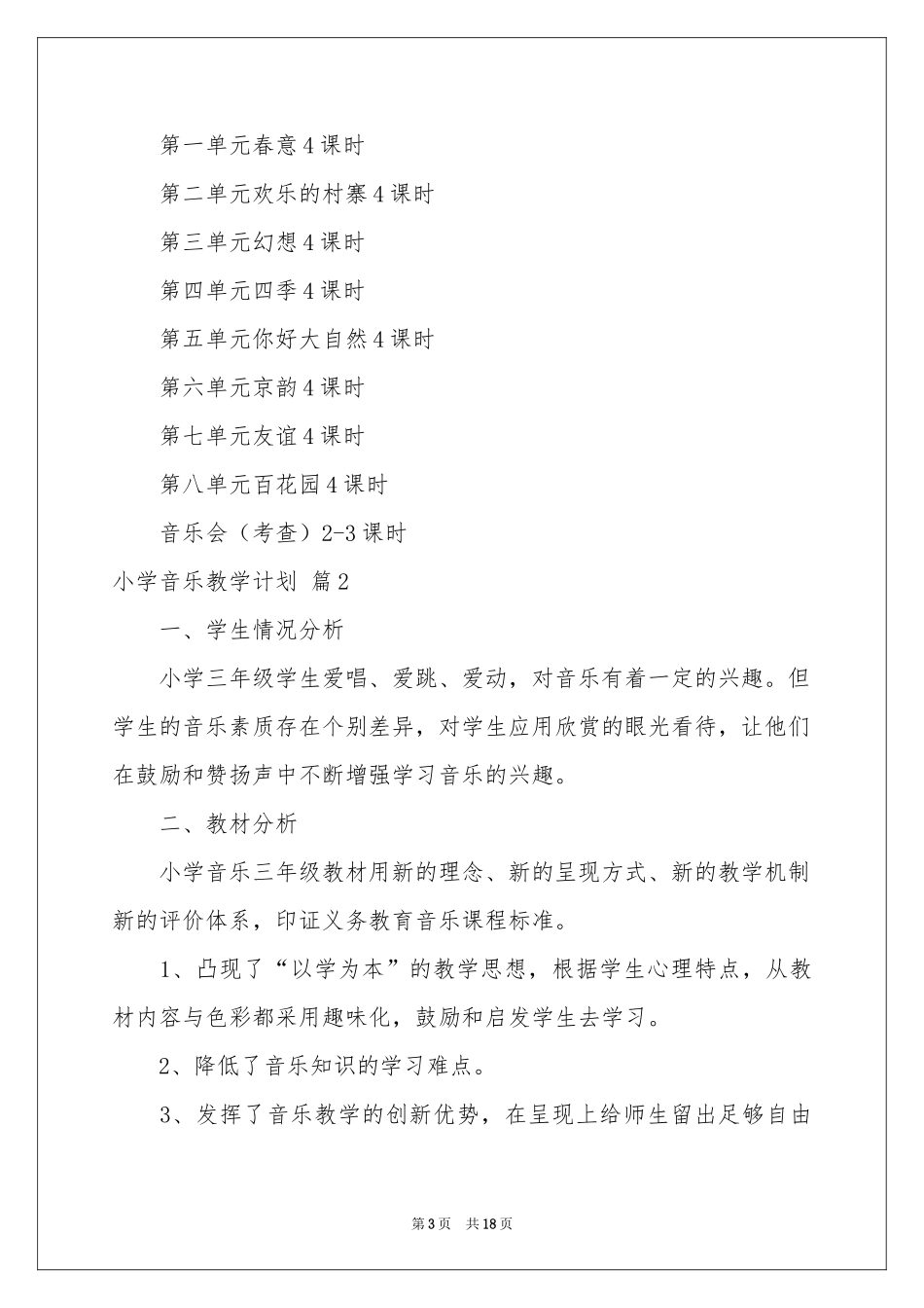 小学音乐教学参考计划锦集六篇_第3页