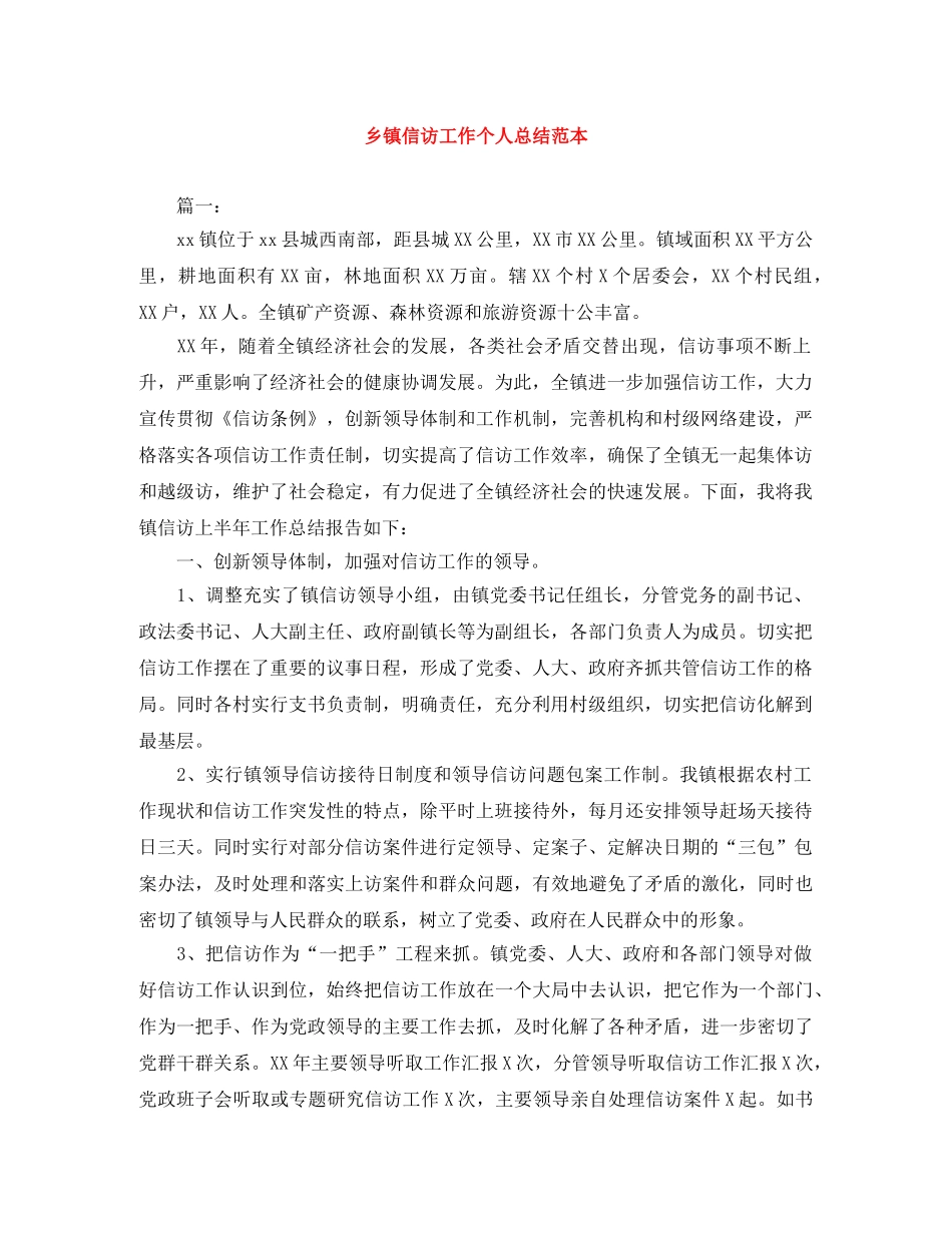 乡镇信访工作个人总结范本 _第1页