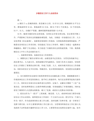 乡镇信访工作个人总结范本 