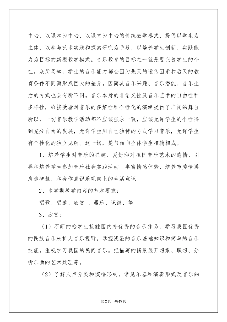 小学音乐教学参考计划15篇_第2页